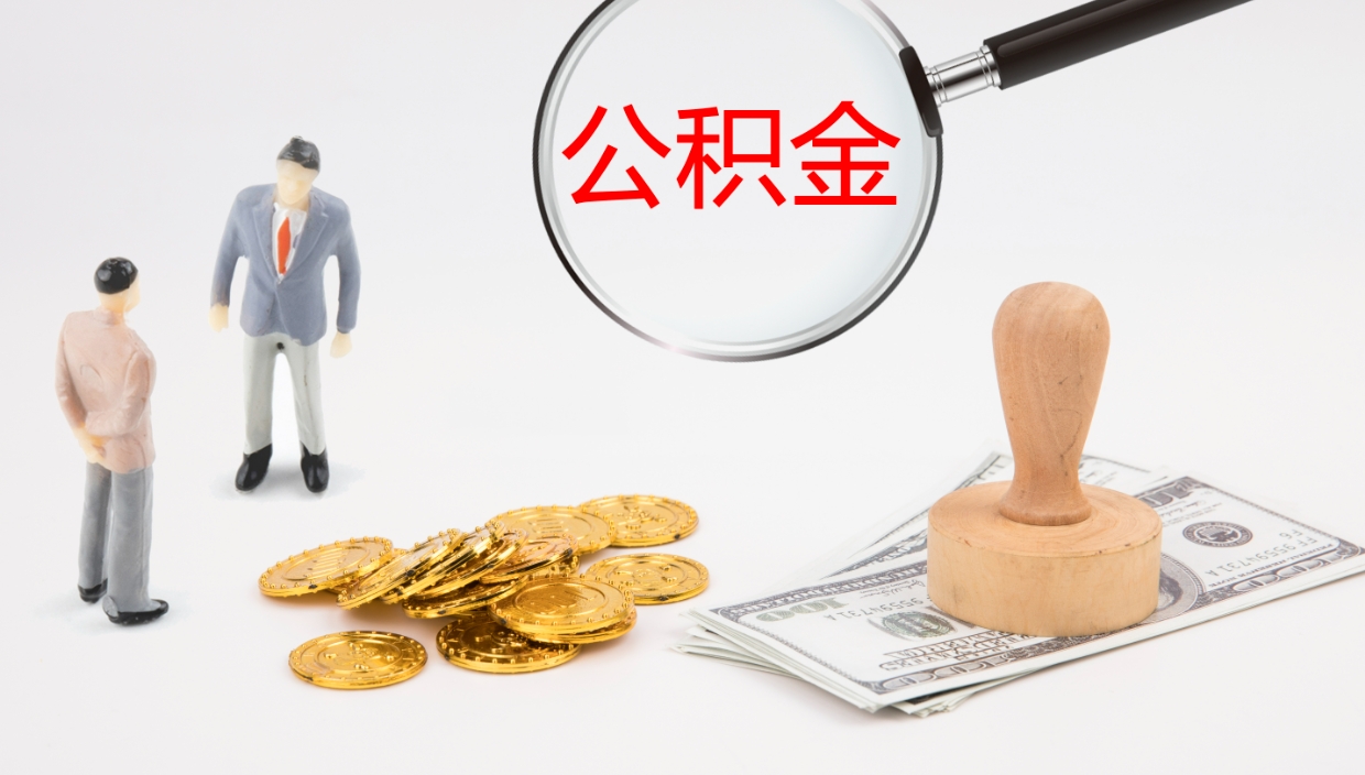 福鼎公积金离职提出（公积金离职提现怎么提）