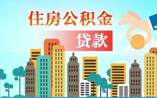 福鼎公积金在哪取（从哪里取住房公积金）