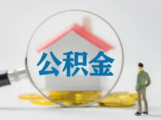 福鼎离职的时候可以提所有的公积金吗（离职可以提取住房公积金吗）